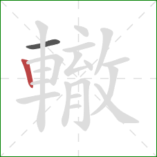 轍的笔顺第2画：竖