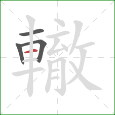 轍的笔顺第4画：横