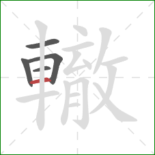 轍的笔顺第5画：横