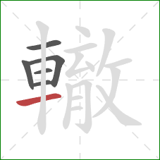 轍的笔顺第6画：横