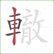 轍的笔顺第7画：竖