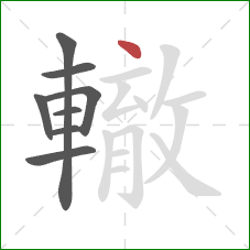 轍的笔顺第8画：点