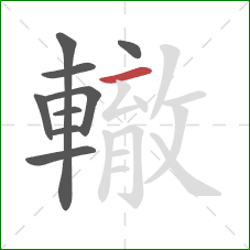 轍的笔顺第9画：横