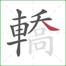 轎的笔顺第11画：捺