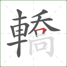 轎的笔顺第13画：横折