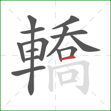 轎的笔顺第14画：横