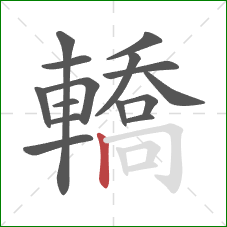 轎的笔顺第15画：竖