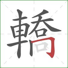 轎的笔顺第16画：横折钩