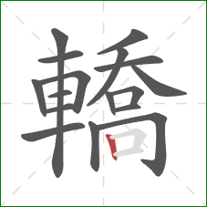 轎的笔顺第17画：竖