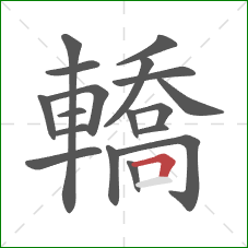 轎的笔顺第18画：横折