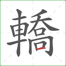 轎的笔顺第19画：横