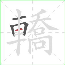 轎的笔顺第4画：横