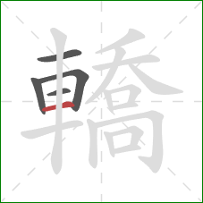 轎的笔顺第5画：横