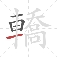 轎的笔顺第6画：横