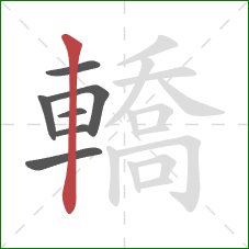 轎的笔顺第7画：竖