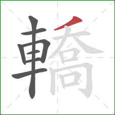 轎的笔顺第8画：撇