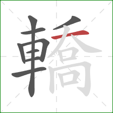 轎的笔顺第9画：横