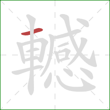 轗的笔顺第1画：横