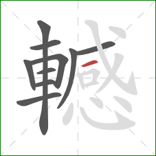 轗的笔顺第10画：横