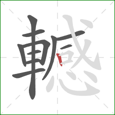 轗的笔顺第11画：竖