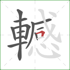 轗的笔顺第12画：横折