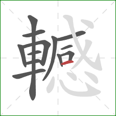 轗的笔顺第13画：横