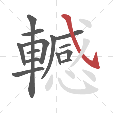 轗的笔顺第14画：斜钩