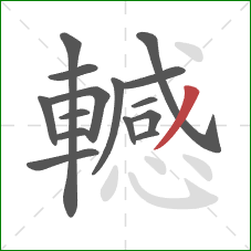 轗的笔顺第15画：撇