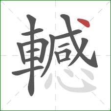 轗的笔顺第16画：点