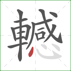 轗的笔顺第17画：点