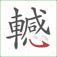 轗的笔顺第18画：卧钩