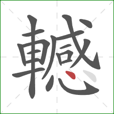 轗的笔顺第19画：点