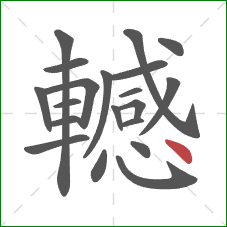 轗的笔顺第20画：点