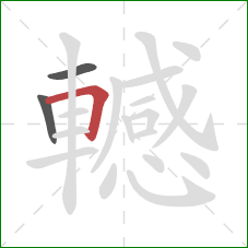 轗的笔顺第3画：横折