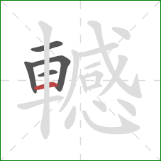 轗的笔顺第5画：横