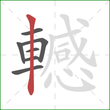 轗的笔顺第7画：竖