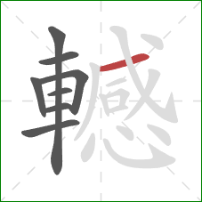 轗的笔顺第8画：横