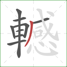 轗的笔顺第9画：撇