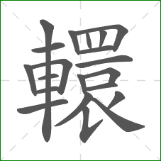 轘的笔顺