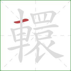 轘的笔顺第1画：横