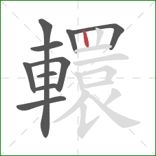 轘的笔顺第10画：竖