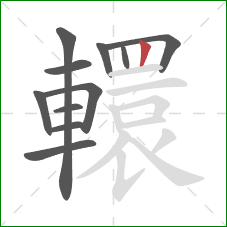 轘的笔顺第11画：竖