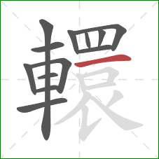 轘的笔顺第13画：横