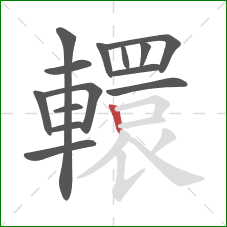 轘的笔顺第14画：竖