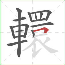 轘的笔顺第15画：横折