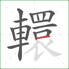 轘的笔顺第16画：横