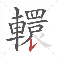 轘的笔顺第18画：竖提