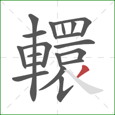 轘的笔顺第19画：撇