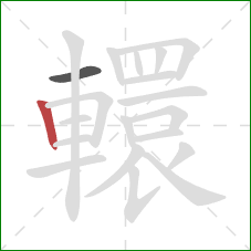 轘的笔顺第2画：竖