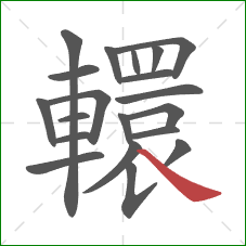 轘的笔顺第20画：捺